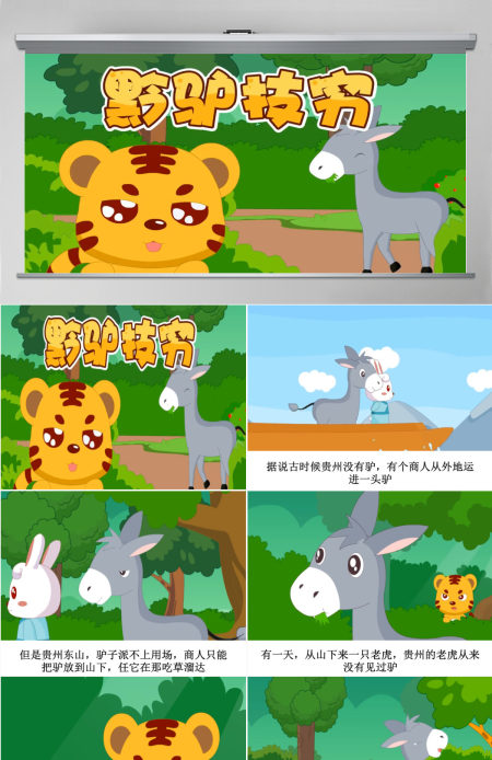 卡通绘本黔驴技穷成语故事寓言故事PPT 卡通绘本黔驴技穷成语故事寓言故事PPT