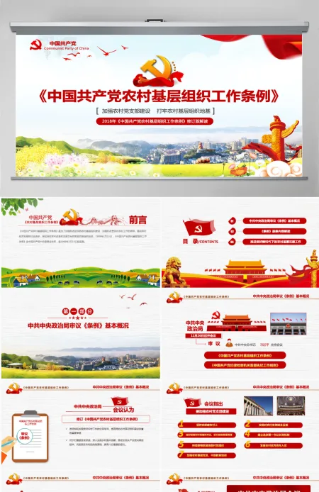 原创2018农村党基层组织工作条例党政党建-版权可商用含讲稿