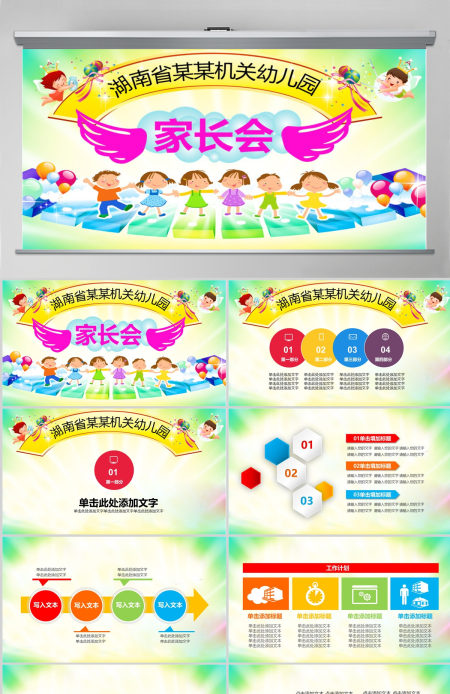 家长会机关幼儿园PPT模板下载
