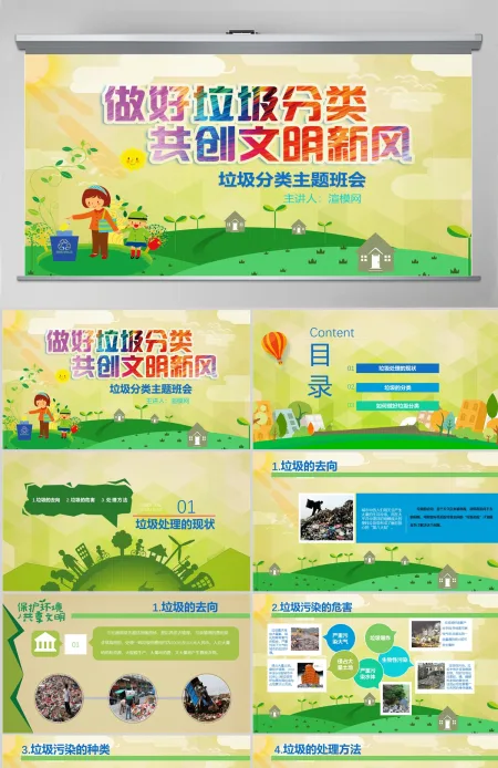 做好垃圾分类共创文明新风垃圾分类主题班会垃圾分类环保PPT