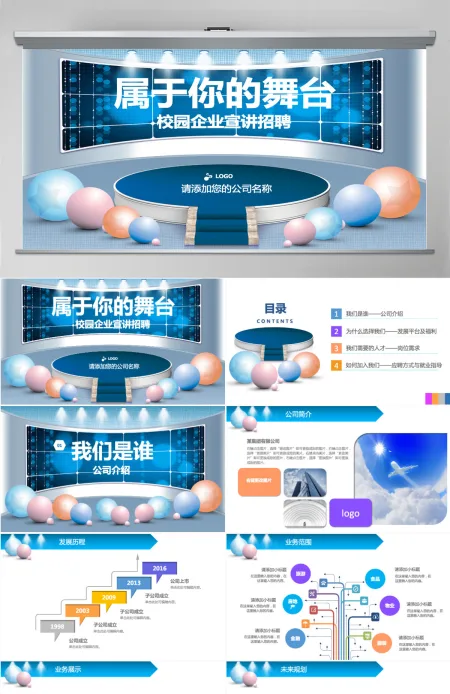 梦想舞台公司招聘校园宣讲PPT校招PPT 梦想舞台公司招聘校园宣讲PPT校招PPT