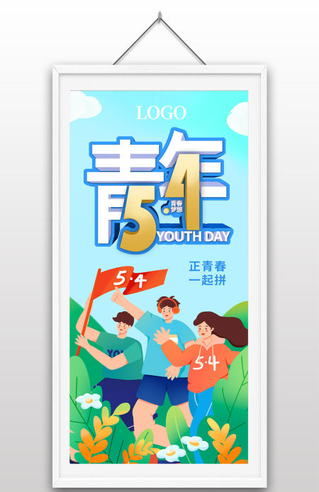 五四青年节正青春一起拼手绘插画青年活动宣传海报设计