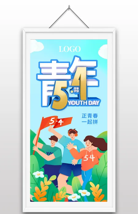 五四青年节正青春一起拼手绘插画青年活动宣传海报设计 五四青年节正青春一起拼手绘插画青年活动宣传海报设计