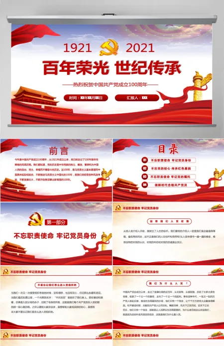 百年荣光世纪传承热烈庆祝中国共产党成立一百周年--含讲稿 百年荣光世纪传承热烈庆祝中国共产党成立一百周年--含讲稿