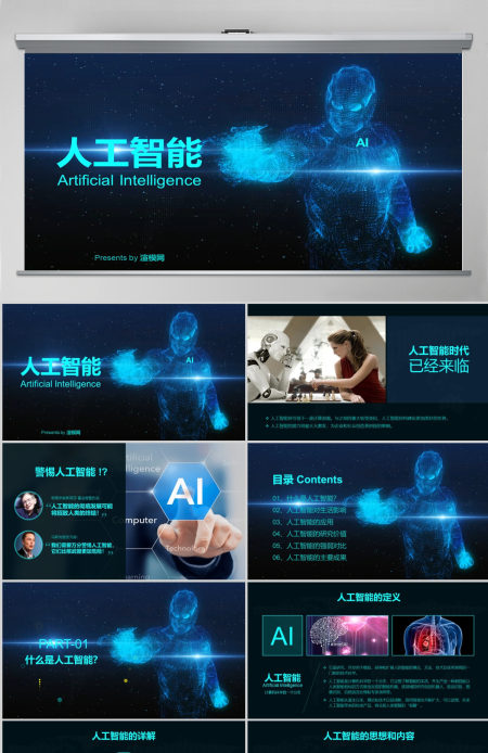 2021AI人工智能PPT模板