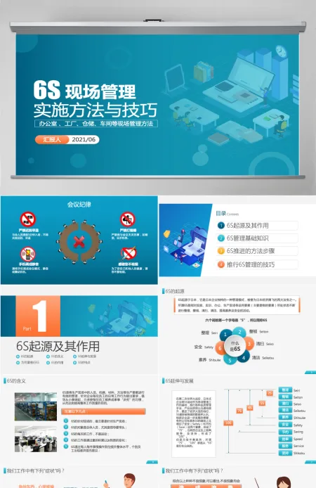 原创公司企业办公室工厂车间员工6S管理培训PPT 原创公司企业办公室工厂车间员工6S管理培训PPT