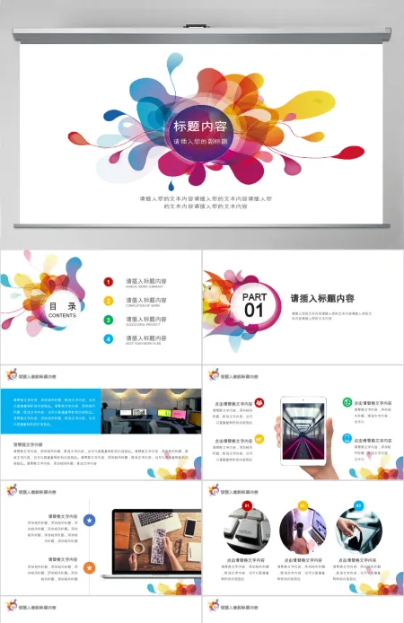 彩色创意时尚清新企业招聘求职汇报PPT 彩色创意时尚清新企业招聘求职汇报PPT