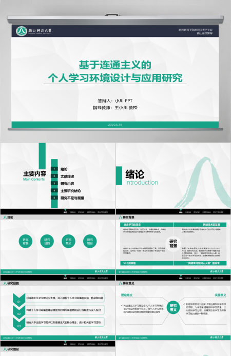 浙江师范大学教师教育学院教育技术学专业硕士论文答辩ppt模板