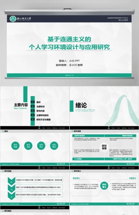 浙江师范大学教师教育学院教育技术学专业硕士论文答辩ppt模板