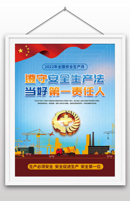2022年简约风格全国安全生产月安全生产法讲座海报