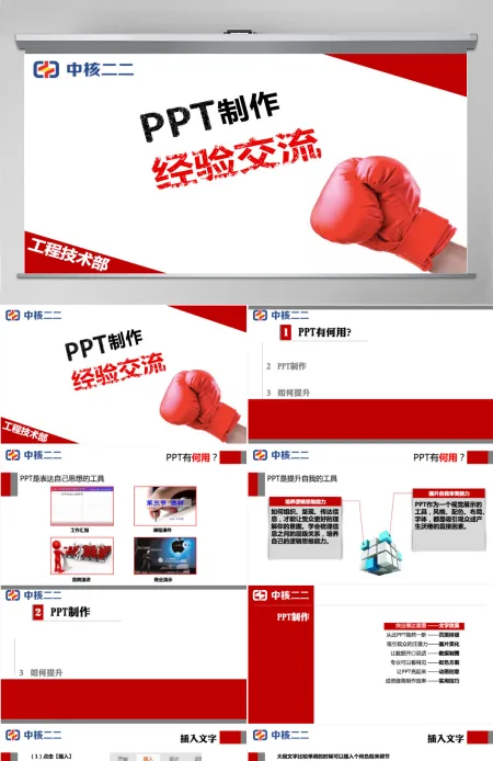 中核PPT制作培训课件 中核PPT制作培训课件