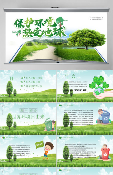 2020世界环境日保护环境热爱地球PPT模板