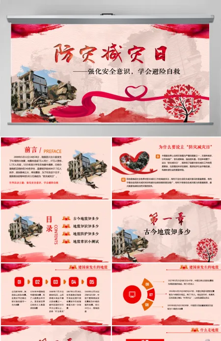 原创512防灾减灾日地震安全教育主题班会-版权可商用
