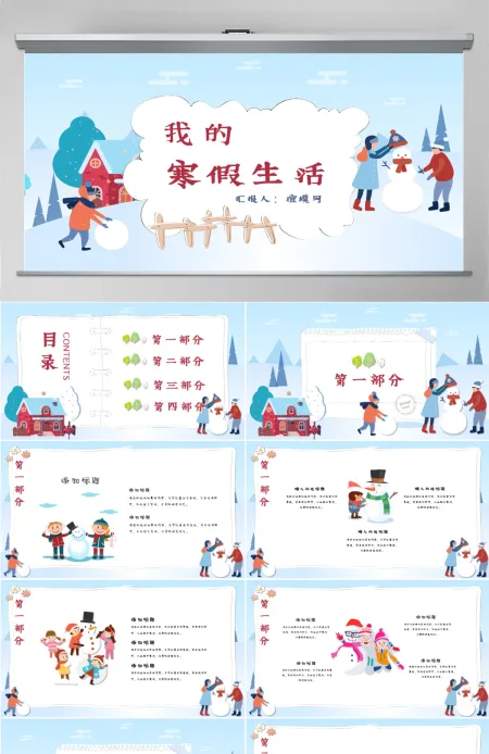 我的寒假生活PPT 我的寒假生活PPT