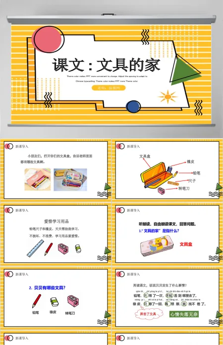 人教版小学一年级语文下册第四章课文：第十五课——文具的家（含配套教案）课件PPT