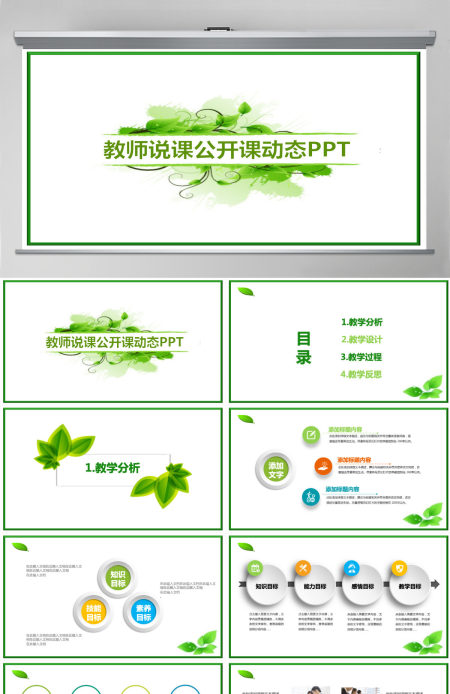 绿色清新简约教师公开课说课PPT课件模板