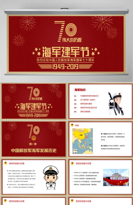 庆祝中华人民共和国海军建军七十周年PPT模板