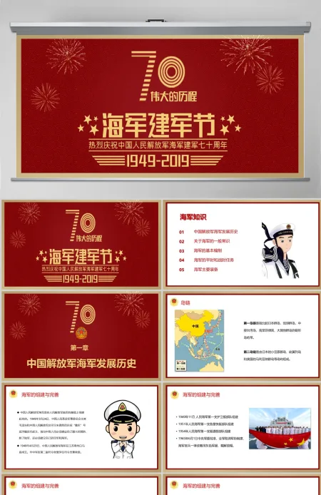 庆祝中华人民共和国海军建军七十周年PPT模板