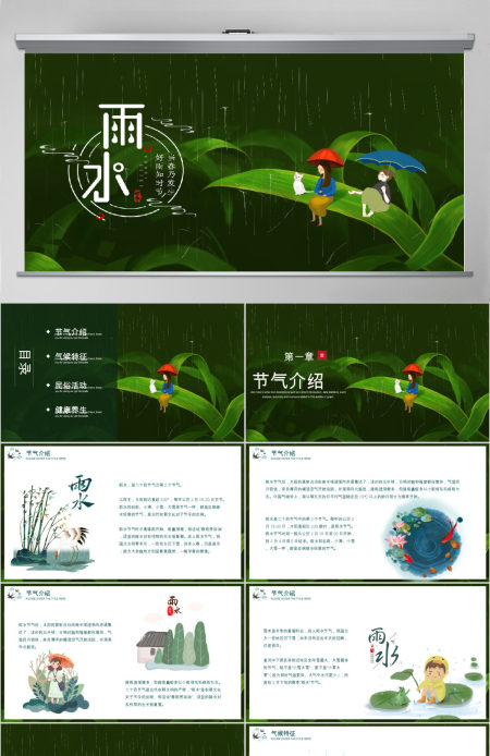 雨水节气二十四节气说课ppt模板