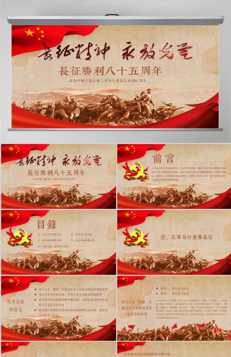 红军长征纪念长征胜利85周年PPT模板-含讲稿