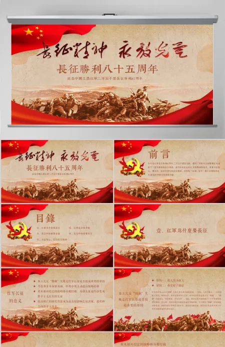 红军长征纪念长征胜利85周年PPT模板-含讲稿