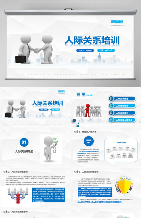 3D小人人际关系培训人际交往技巧心态培训入职培训沟通技巧PPT模板 3D小人人际关系培训人际交往技巧心态培训入职培训沟通技巧PPT模板