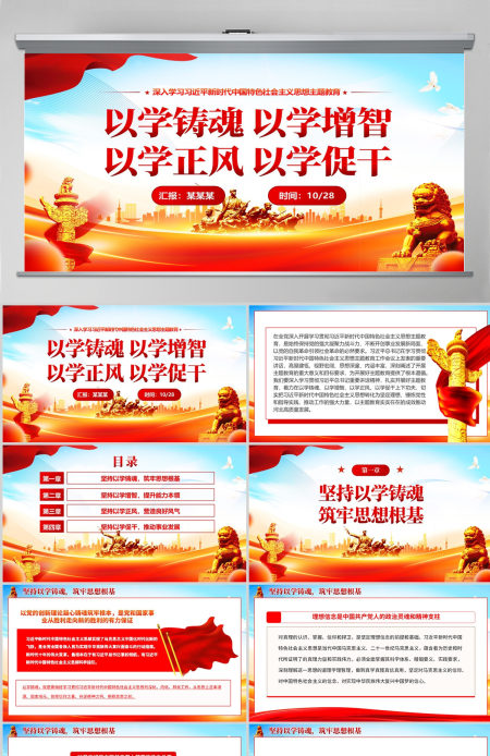 聚焦以学铸魂以学增智以学正风以学促干PPT红色精美学习习近平新时代中国特色社会主义思想主题教育党课下载