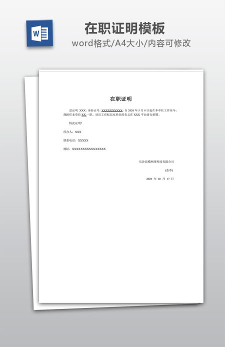 人事在职证明模板