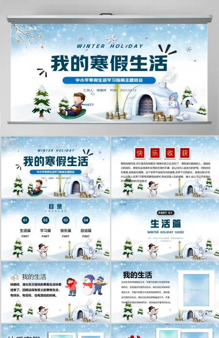 2023我的寒假生活PPT卡通风中小学生我的寒假生活电子相册课件模板 2023我的寒假生活PPT卡通风中小学生我的寒假生活电子相册课件模板