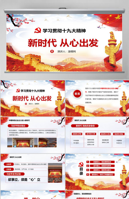 中国风贯彻十九大精神党政党课课新时代从心出发PPT模板--含讲稿