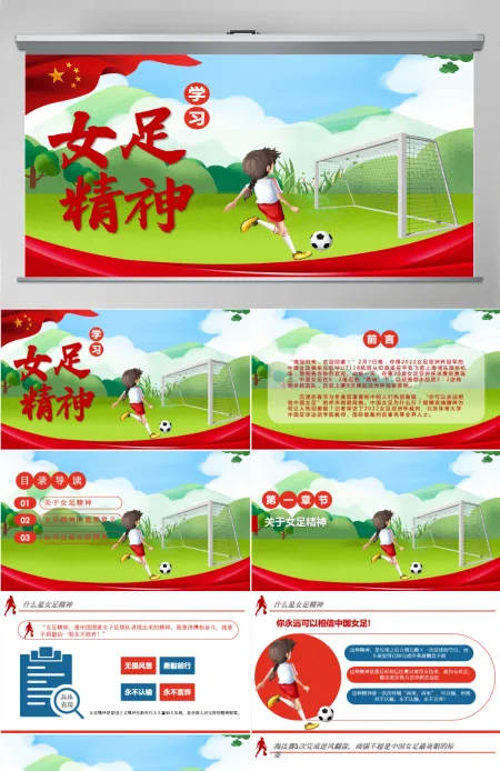 学习女足精神红色卡通风铿锵玫瑰永不言弃中国女足精神介绍课件PPT 学习女足精神红色卡通风铿锵玫瑰永不言弃中国女足精神介绍课件PPT