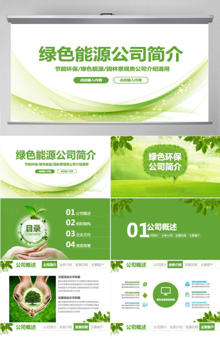 框架完整节能环保绿色能源公司简介ppt模板