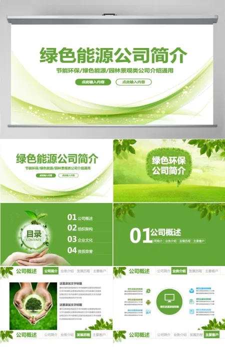 框架完整节能环保绿色能源公司简介ppt模板