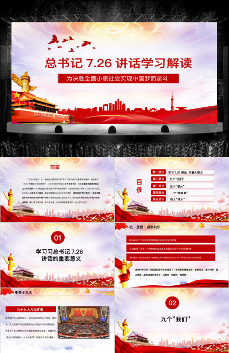 框架完整红色简约立体党课会议总书记726讲话解读PPT模板 框架完整红色简约立体党课会议总书记726讲话解读PPT模板
