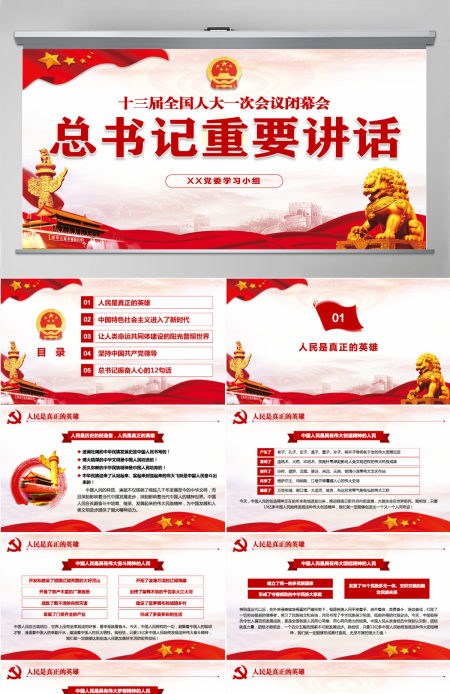 十三届人大闭幕会总书记重要讲话党建PPT--含讲稿