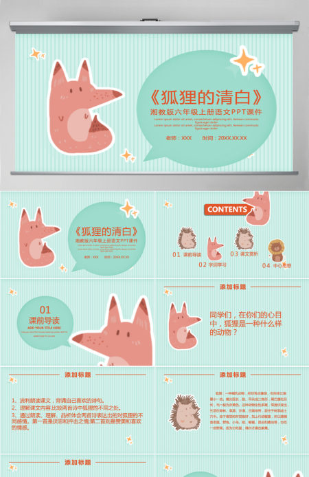 狐狸的清白（湘教版六年级上册语文）