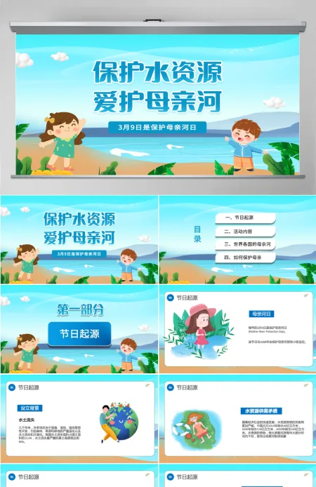 2022保护水资源爱护母亲河卡通风中小学生保护母亲河教育主题班会课件模板PPT 2022保护水资源爱护母亲河卡通风中小学生保护母亲河教育主题班会课件模板PPT