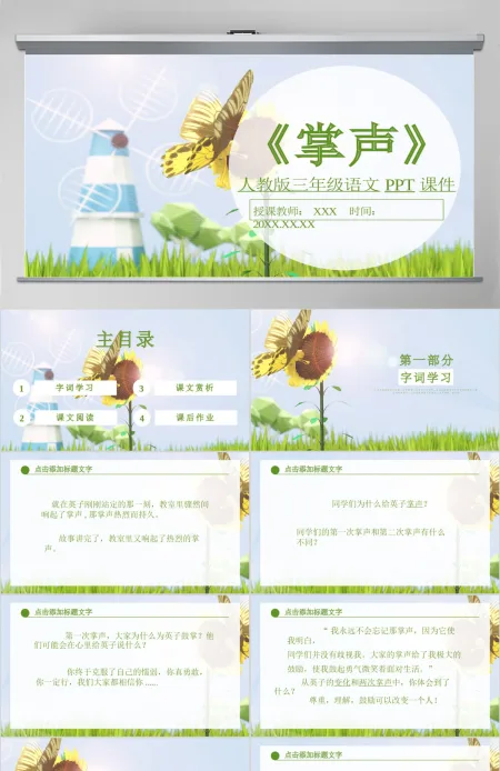 人教版三年级语文掌声PPT课件 人教版三年级语文掌声PPT课件