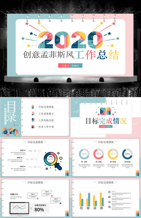 创意孟菲斯风工作总结工作汇报述职报告竞聘PPT模板 创意孟菲斯风工作总结工作汇报述职报告竞聘PPT模板