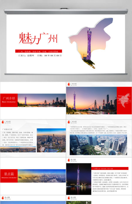 魅力广州旅游景点旅游公司文化简介动态PPT作品 魅力广州旅游景点旅游公司文化简介动态PPT作品