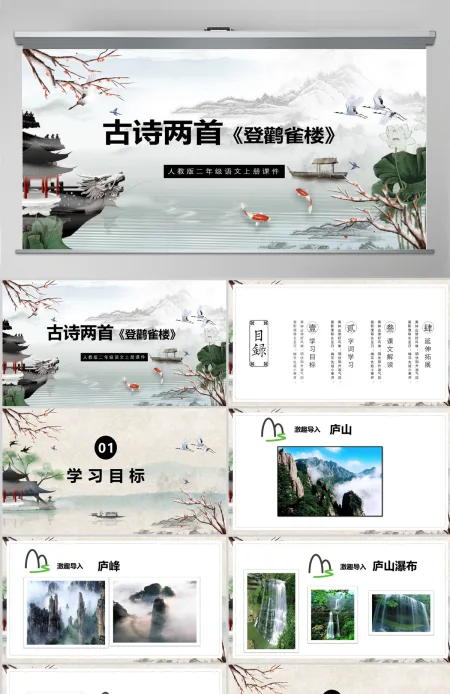 2022古诗二首 登鹳雀楼课文第8课小学二年级语文上册部编人教版教学课件PPT 2022古诗二首 登鹳雀楼课文第8课小学二年级语文上册部编人教版教学课件PPT