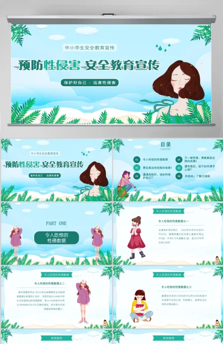 中小学生安全教育宣传预防性侵害安全教育宣传