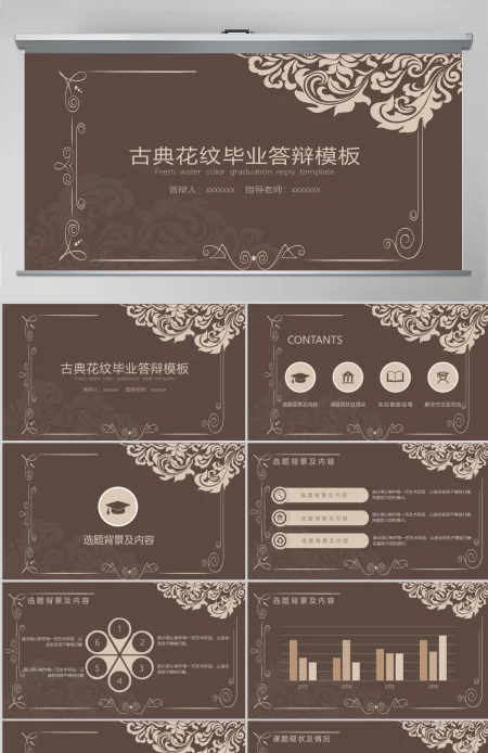 古典花纹毕业答辩PPT模板
