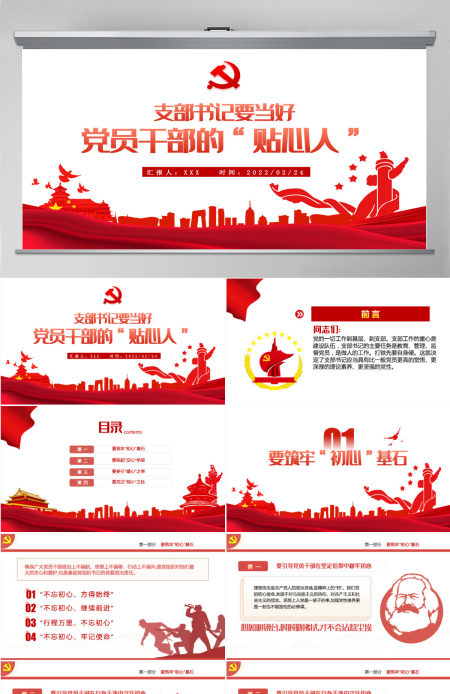支部书记要当好党员干部的贴心人红色精品党支部建设党政活动党务知识党性教育辅导党课专题课件模板PPT-含讲稿