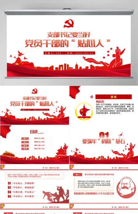 支部书记要当好党员干部的贴心人红色精品党支部建设党政活动党务知识党性教育辅导党课专题课件模板PPT-含讲稿