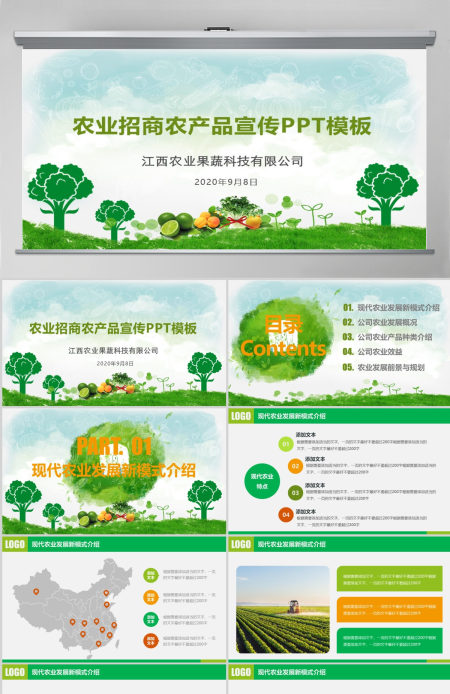 农业招商农产品宣传PPT
