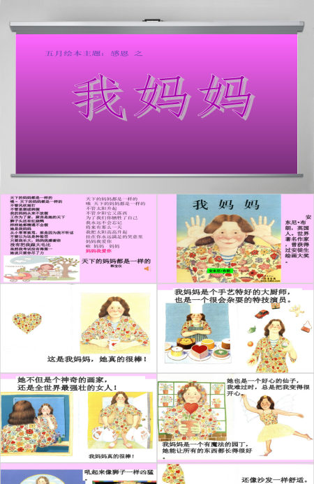  绘本故事ppt我妈妈