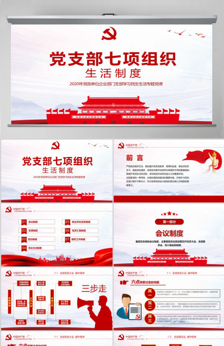 2020年简约中国风党支部七项组织生活制度民生生活专题党课PPT模板