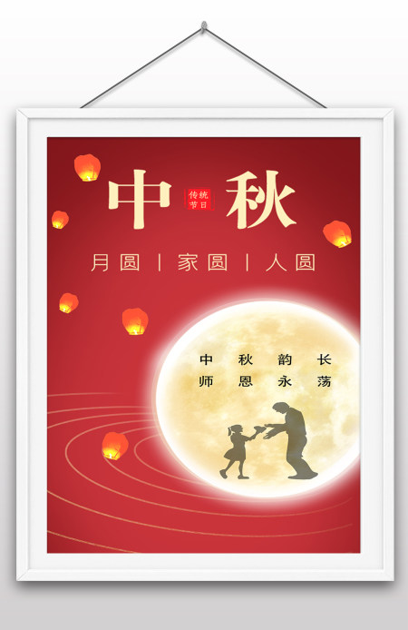 2022年中秋节教师节双节气海报传统节日海报