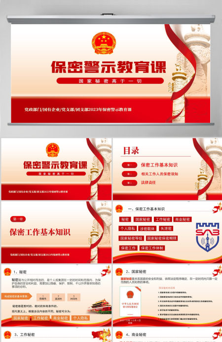  保密警示教育党课PPT红色党政风基层党政单位保密近视教育专题党课课件模板
